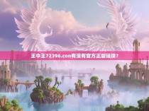 王中王72396.con有没有官方正版链接？