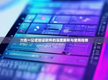 六合一公式验证软件的深度解析与使用指南