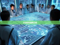 六合彩运算法式解析及应用