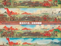 秦王扫六合，彩顺序图解