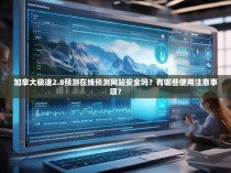 加拿大极速2.8预测在线预测网站安全吗？有哪些使用注意事项？