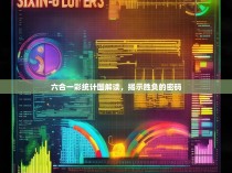 六合一彩统计图解读，揭示胜负的密码