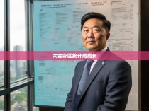 六合彩区统计局局长