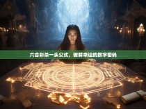六合彩杀一头公式，破解幸运的数字密码