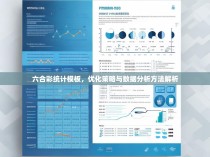 六合彩统计模板，优化策略与数据分析方法解析