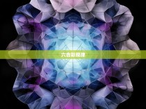六合一奇数规律分析，揭秘彩票中奖的秘密