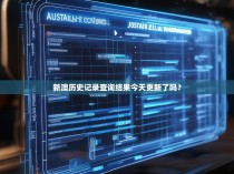 新澳历史记录查询结果今天更新了吗？