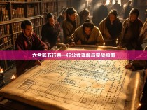 六合彩五行杀一行公式详解与实战指南