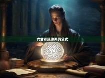 六合彩规律两码公式