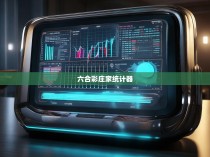 六合彩庄家统计器