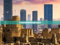 六合彩规律的来源与启示