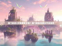 澳门旅游3天需要多少钱?澳门美食消费水平及推荐