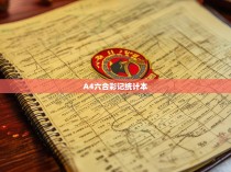 A4六合彩记统计本