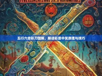 五行六合彩刀图解，解读彩票中奖原理与技巧