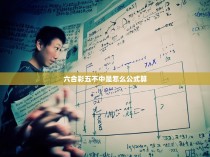 六合一不中的概率计算公式解析