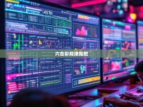 六合彩规律贴吧