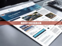南京市六合彩区统计局官网的解读与使用指南