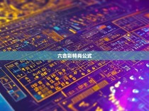 六合彩特肖公式解析与解读
