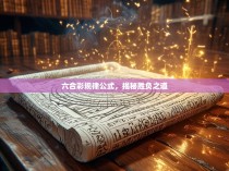 六合彩规律公式，揭秘胜负之道