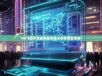 168飞艇开奖最新版历史记录在哪里查看？