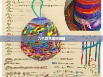 六合一彩包编织图解教程