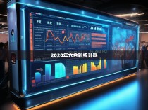 2020年中国六合彩统计器及其影响力解析
