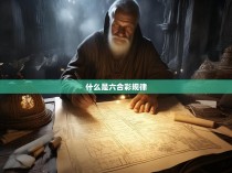 什么是六合彩规律
