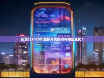 新澳门2025年最新开奖规则有哪些变化？