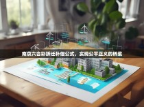 南京六合彩拆迁补偿公式，实现公平正义的桥梁