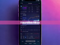 六合彩号码统计器app