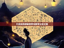 六合彩的神秘世界与数学公式之美