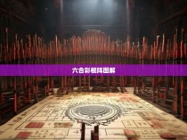 六合彩棍阵图解，揭秘胜负玄机