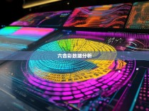 六合彩的饼图解读，探索神秘数字世界的奥秘