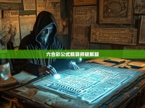 六合彩公式精算师破解版