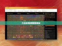揭秘六合彩规律图库网站,如何掌握游戏规则,赚取财富