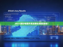 2021港彩每期开奖结果在哪里查询？
