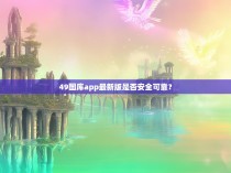 49图库app最新版是否安全可靠？