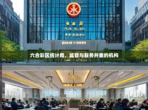 六合彩区统计局，监管与服务并重的机构