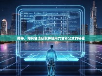 揭秘，如何合法获取并使用六合彩公式的秘密