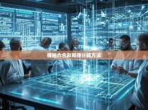 揭秘六合彩规律计算方法