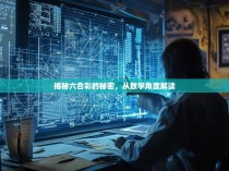 揭秘六合彩的秘密，从数学角度解读
