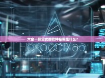 六合一算公式的软件名称是什么？
