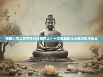 佛教中四大皆空指的是哪四大？一文详解地水火风的深层含义