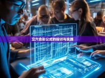 立六合彩公式的探讨与实践