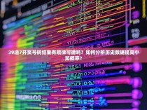 39选7开奖号码结果有规律可循吗?如何分析历史数据提高中奖概率?