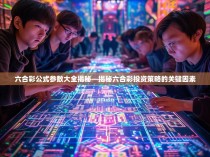 六合彩公式参数大全揭秘—揭秘六合彩投资策略的关键因素