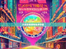 六合彩规律特色手抄报—以独特视角探析彩票市场及其魅力