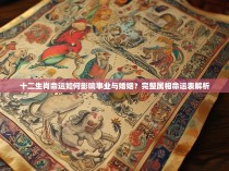 十二生肖命运如何影响事业与婚姻？完整属相命运表解析