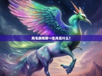 凤毛麟角解一生肖是什么？