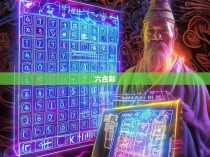 六合彩永久公式揭秘，揭示隐藏的规律与技巧
